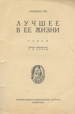 Гро Г.Ж. Лучшее в ее жизни. Роман / Пер. с фр. П.Н. Ариан. Л.: Время, 1928.